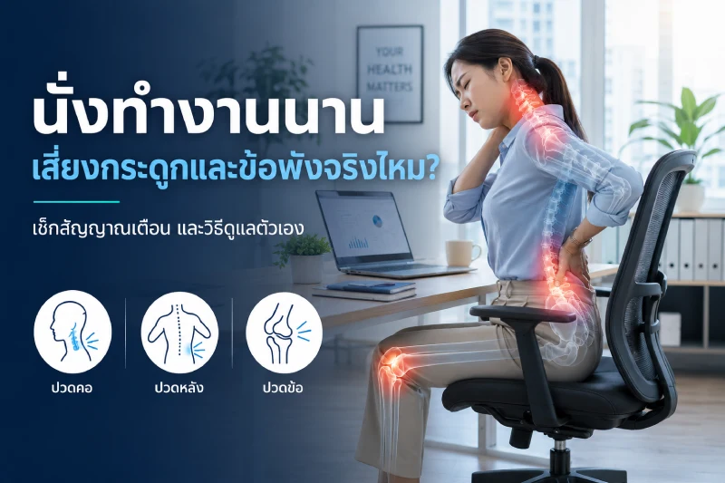 นั่งทำงานนาน เสี่ยงกระดูกและข้อพังจริงไหม?