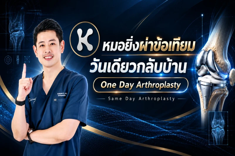 การผ่าตัดเปลี่ยนข้อเข่าเทียมแบบกลับบ้านภายในวันเดียว (One Day Discharge Knee Replacement)